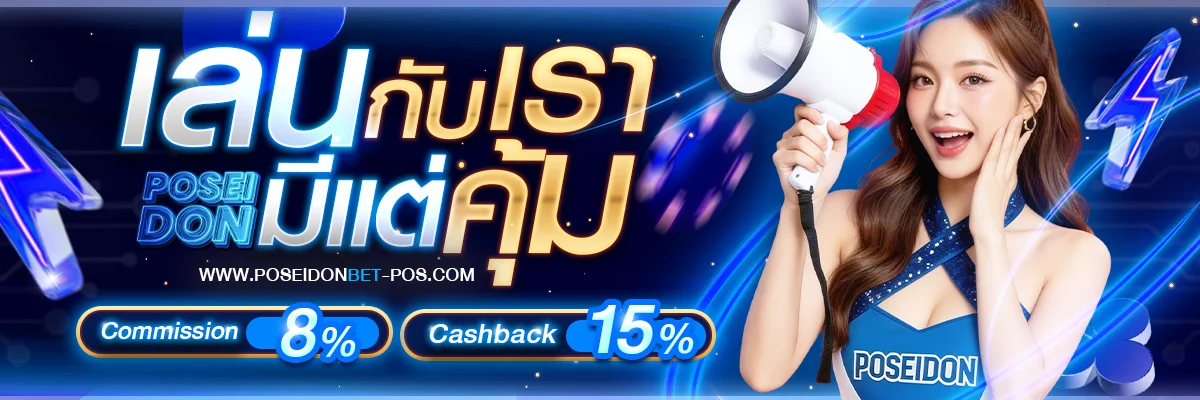 แบนเนอร์ POSEIDONBET เว็บตรง สล็อต คาสิโนออนไลน์