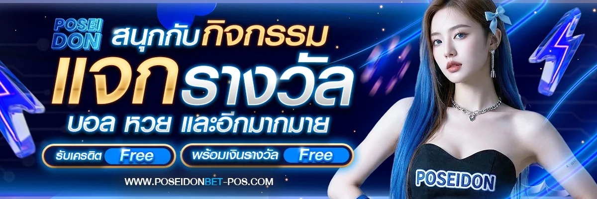 เกมสล็อตยอดนิยม POSEIDONBET ทุกค่ายชั้นนำ